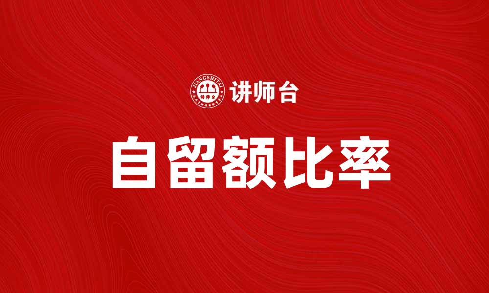 文章自留额比率解析：提升企业财务稳健性的关键因素的缩略图