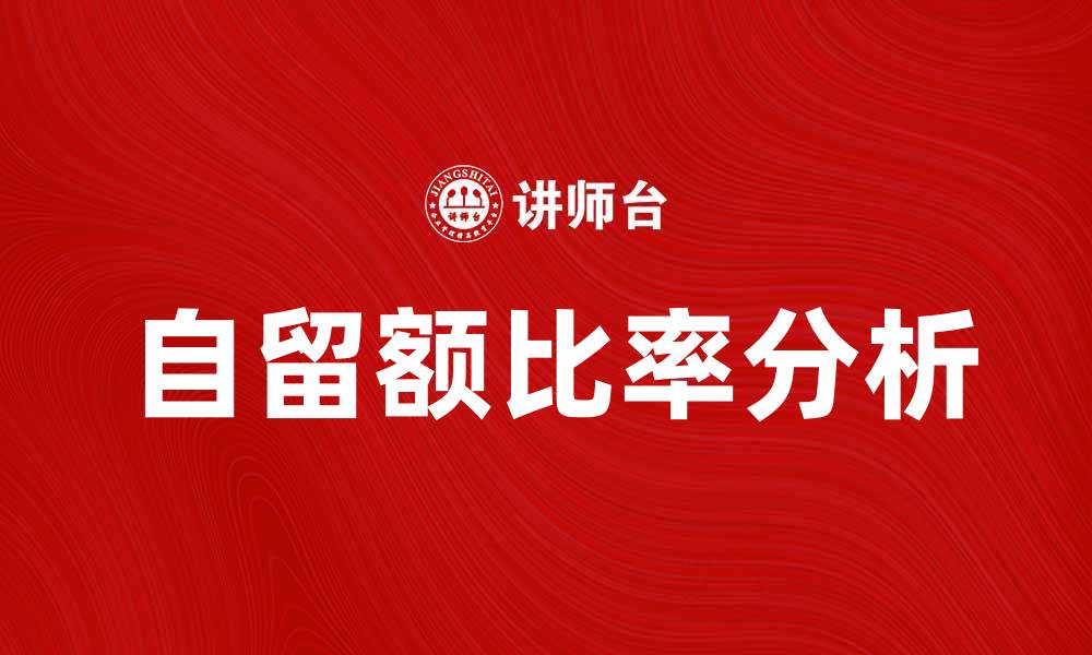 文章提升企业竞争力的自留额比率分析与应用的缩略图