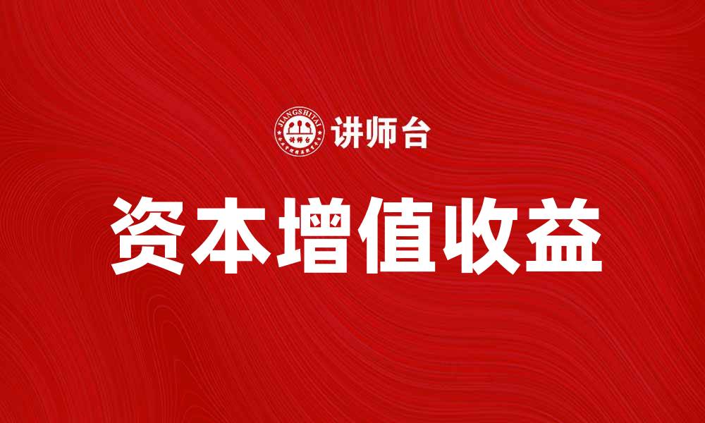 文章资本增值收益的秘密：如何实现财富增长与投资回报的缩略图