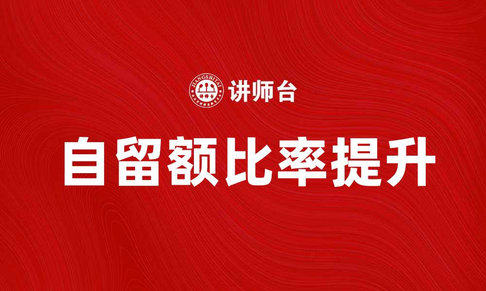 文章如何提高自留额比率以增强财务稳健性的缩略图