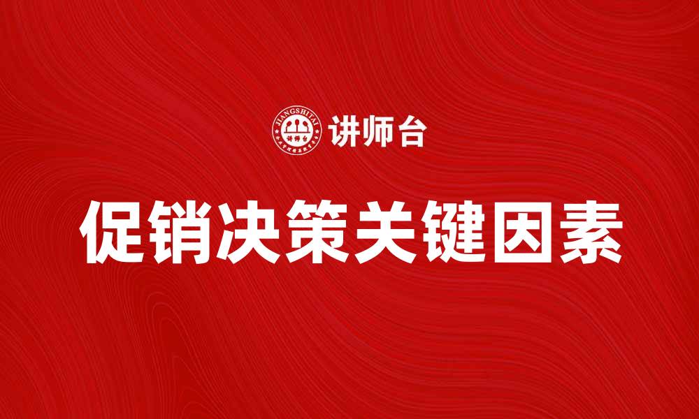 文章促销决策的关键因素与成功策略解析的缩略图