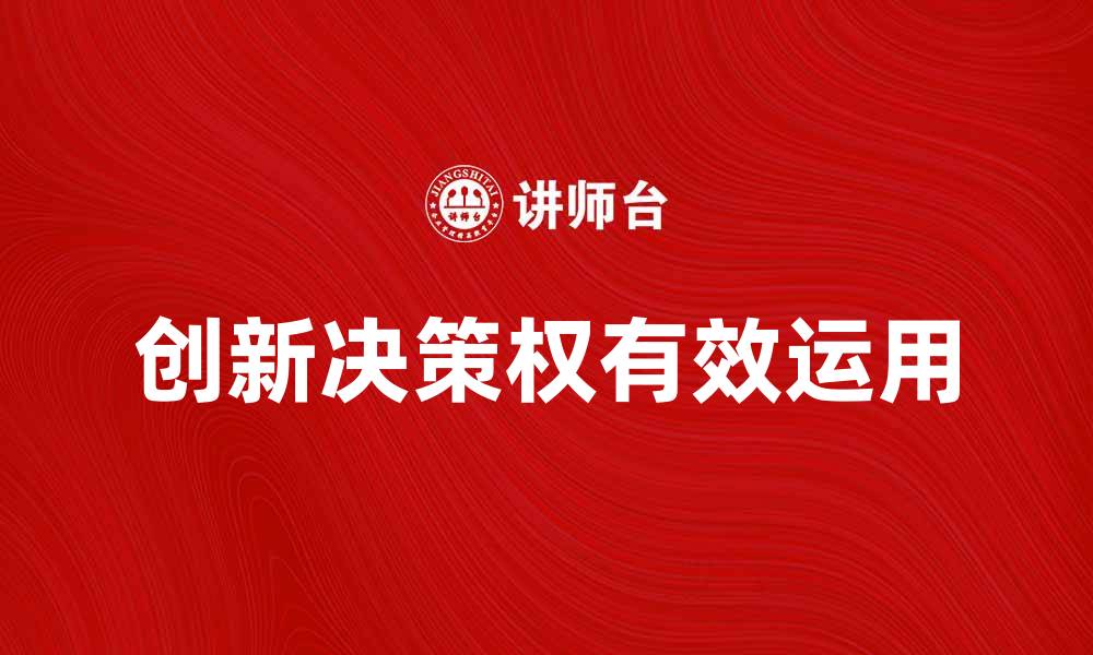 创新决策权有效运用