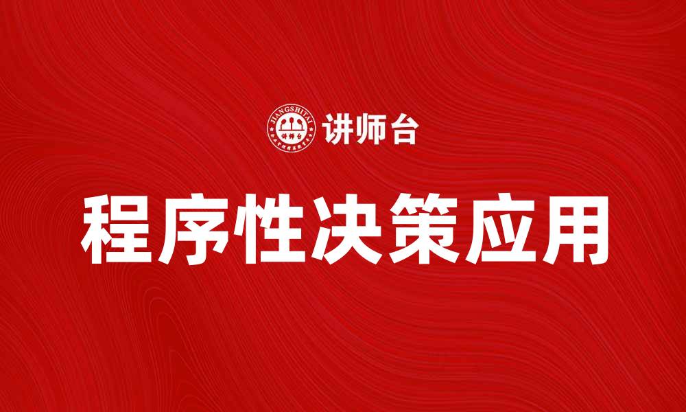 文章程序性决策在企业管理中的重要性与应用分析的缩略图