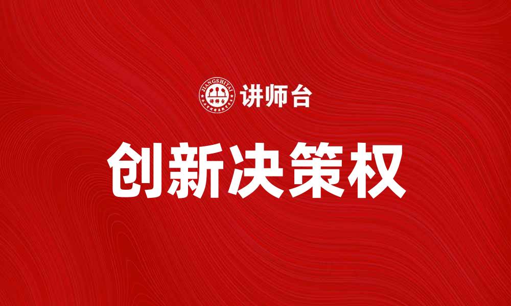 文章提升企业竞争力的创新决策权重要性分析的缩略图