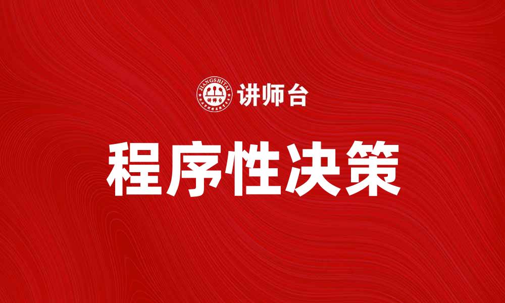 程序性决策
