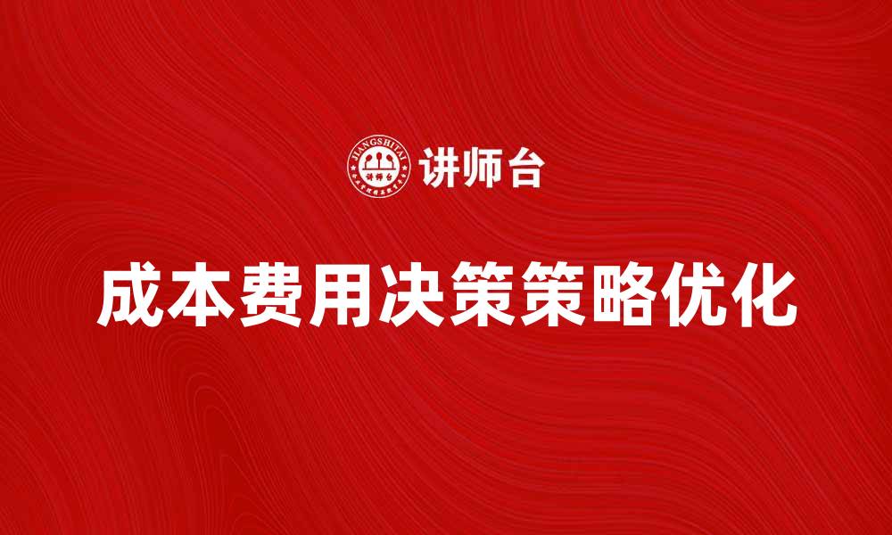 文章优化企业利润的成本费用决策策略解析的缩略图