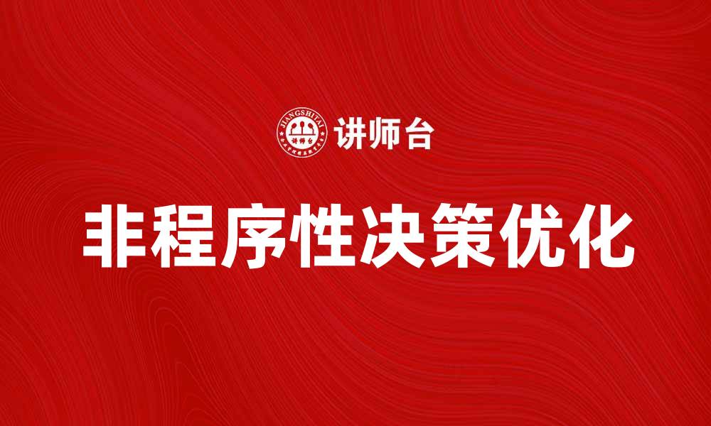 文章如何提高非程序性决策的效率与准确性的缩略图