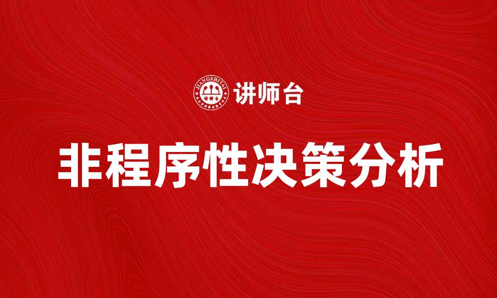 文章非程序性决策的重要性与实际应用分析的缩略图