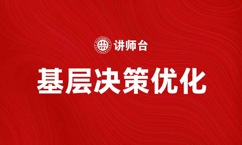 基层决策优化
