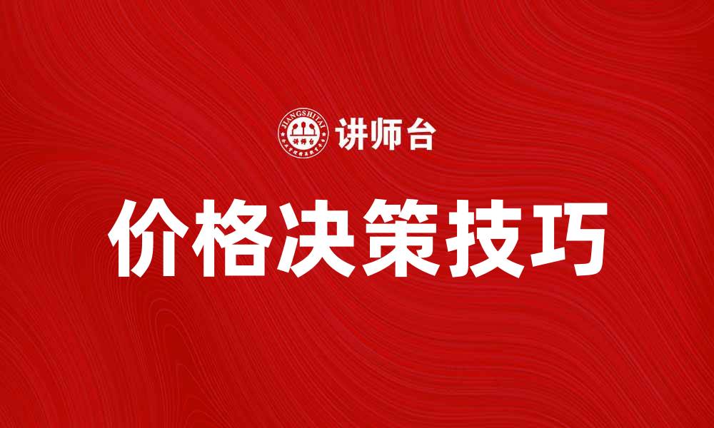 文章掌握价格决策的技巧提升企业竞争力的缩略图