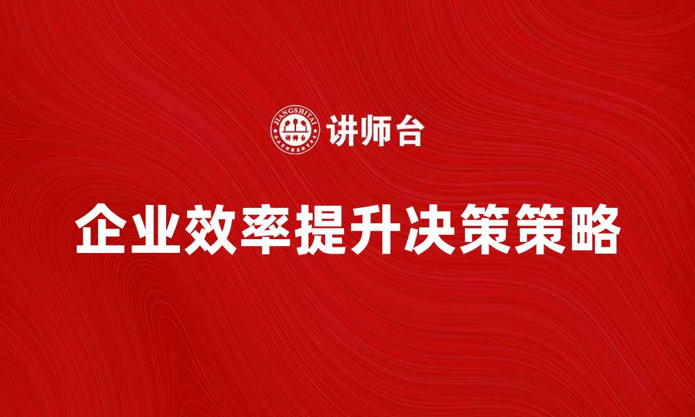 企业效率提升决策策略