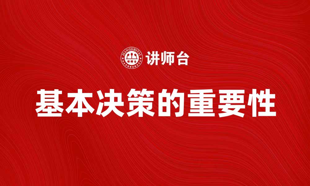 文章基本决策的重要性与实际应用分析的缩略图
