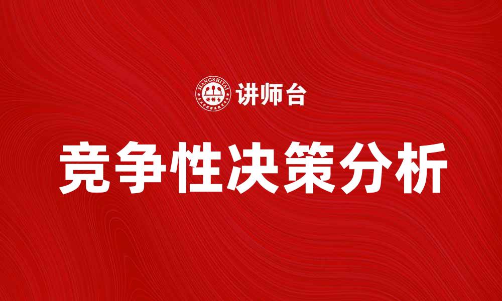 文章竞争性决策在市场中的重要性与应用分析的缩略图
