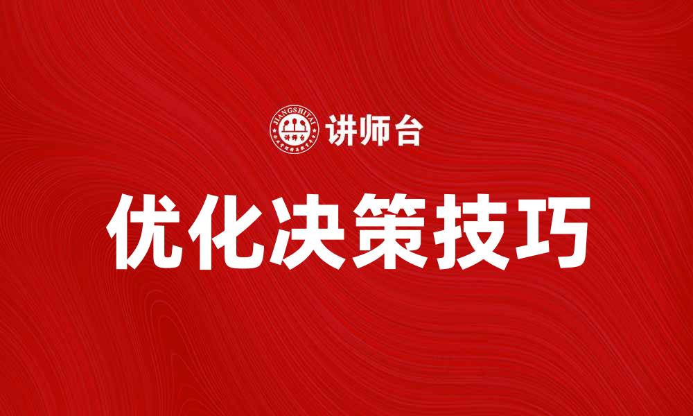 文章优化决策过程的五大关键技巧与方法的缩略图