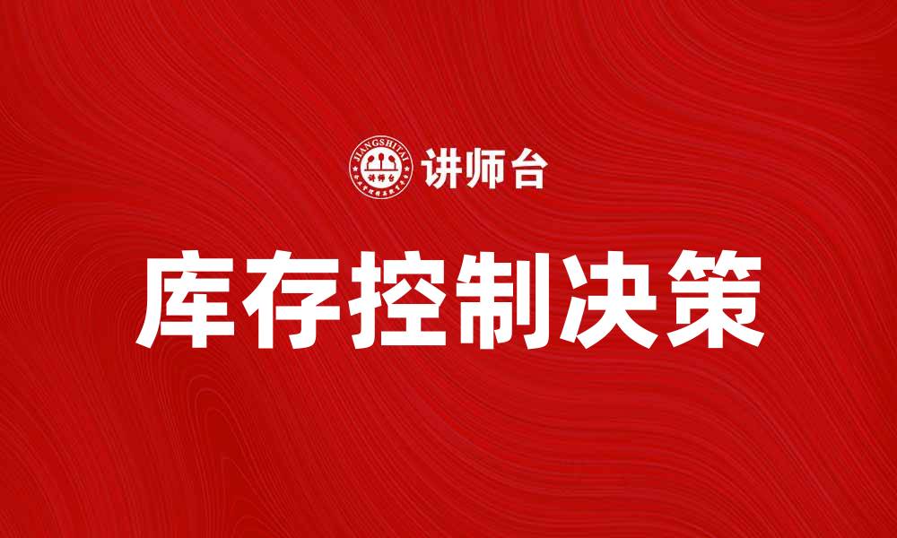 文章库存控制决策：提升企业效率的关键策略的缩略图