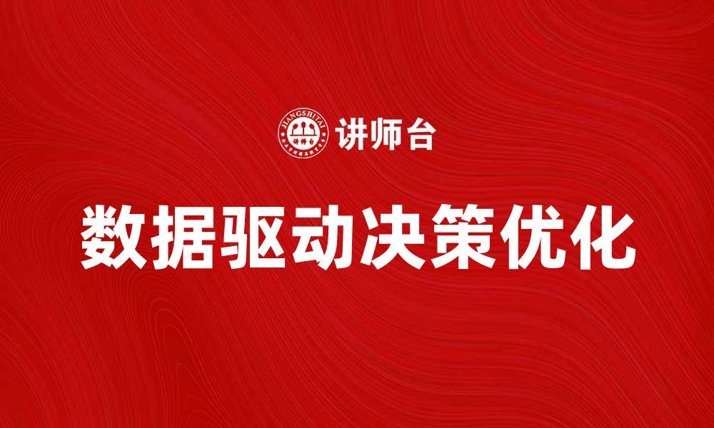 文章企业经营决策中的数据分析与优化策略的缩略图
