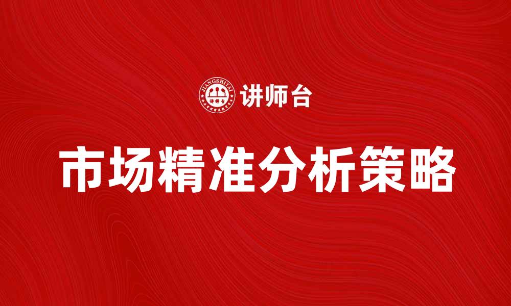 市场精准分析策略