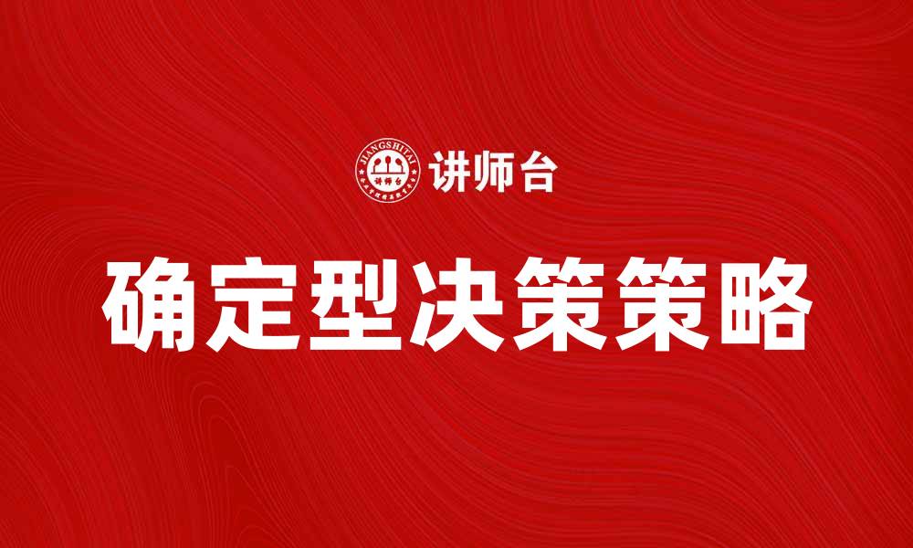 文章掌握确定型决策的策略与技巧，提升决策效率的缩略图