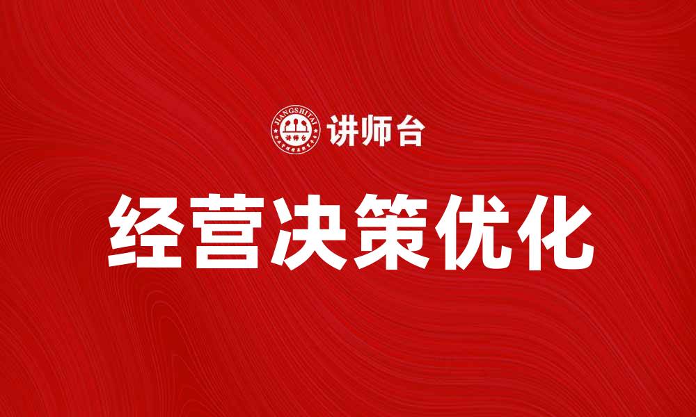 文章企业经营决策如何提升公司竞争力与效率的缩略图
