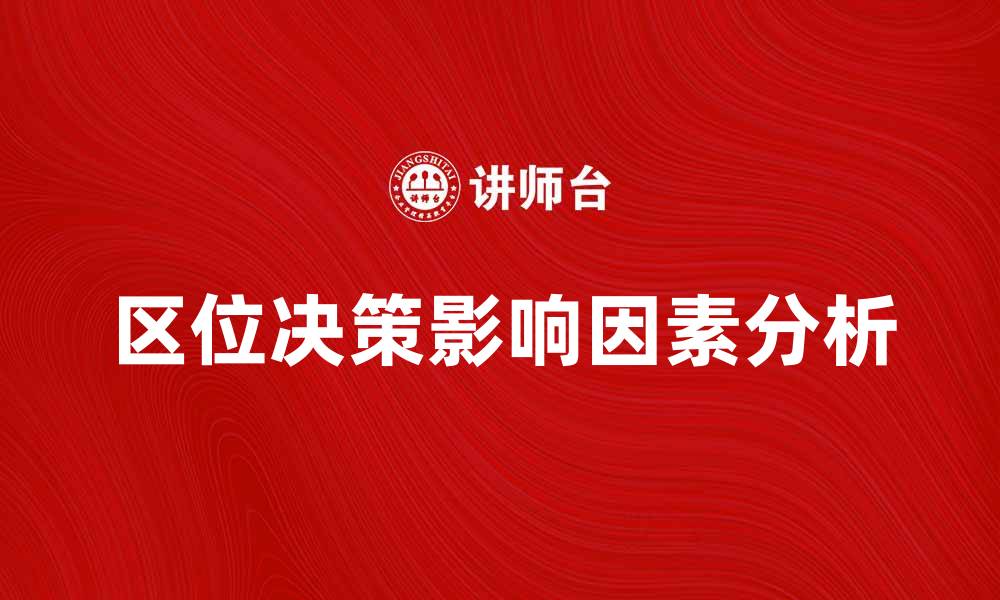 文章区位决策的重要性与影响因素分析的缩略图