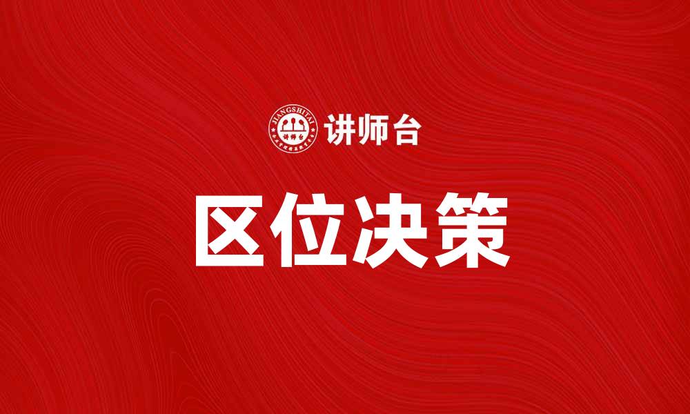 文章区位决策：如何选择最佳商业位置提升竞争力的缩略图