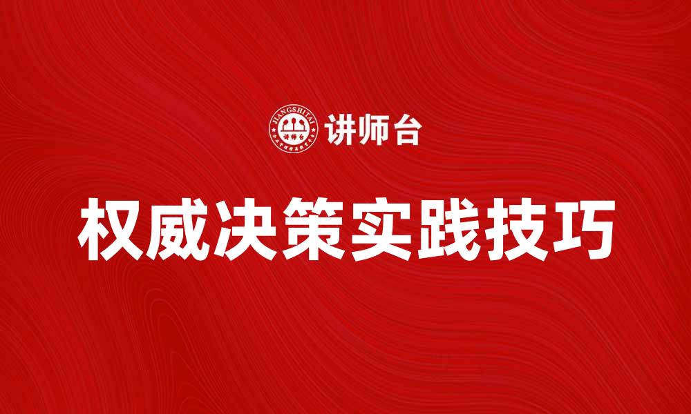 文章权威决策在企业管理中的重要性与实践技巧的缩略图