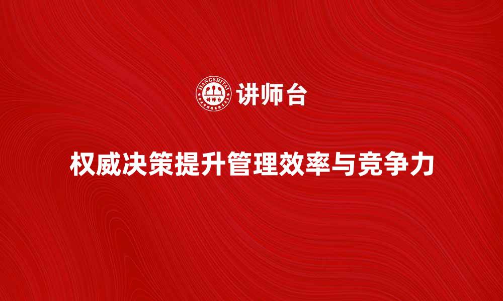 权威决策提升管理效率与竞争力