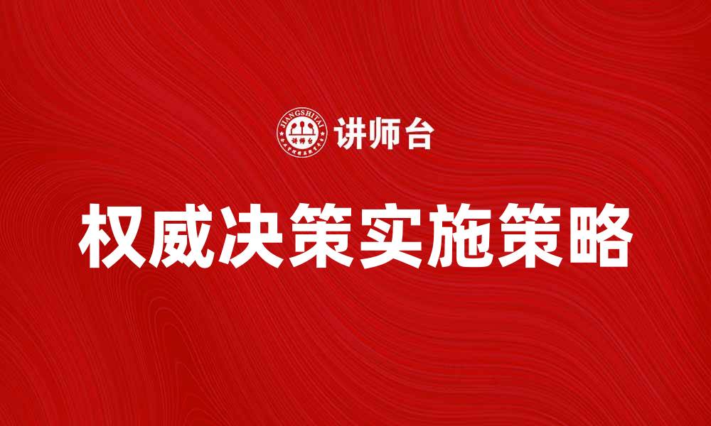 文章权威决策在企业管理中的重要性与实施策略的缩略图