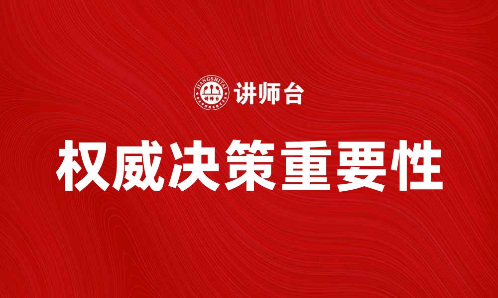 权威决策重要性