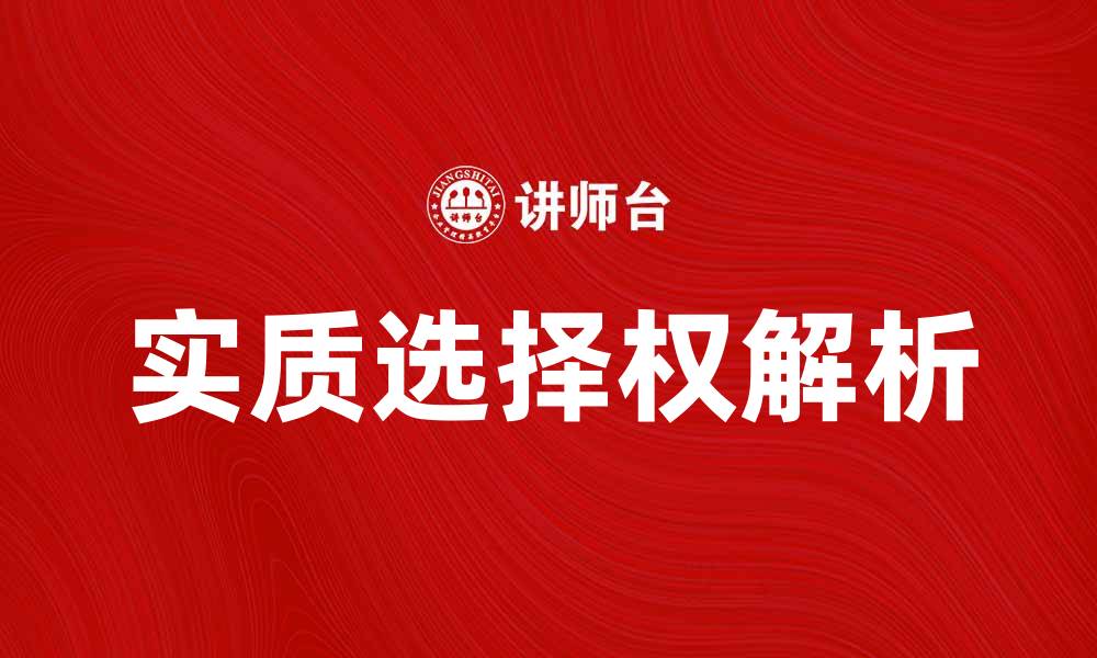 文章实质选择权的定义与应用解析，助你掌握法律知识的缩略图