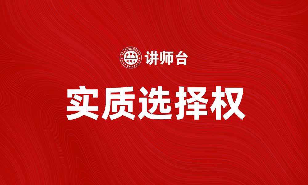 文章实质选择权的法律解析与应用探讨的缩略图