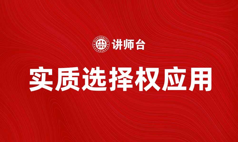 文章实质选择权的重要性与应用解析的缩略图
