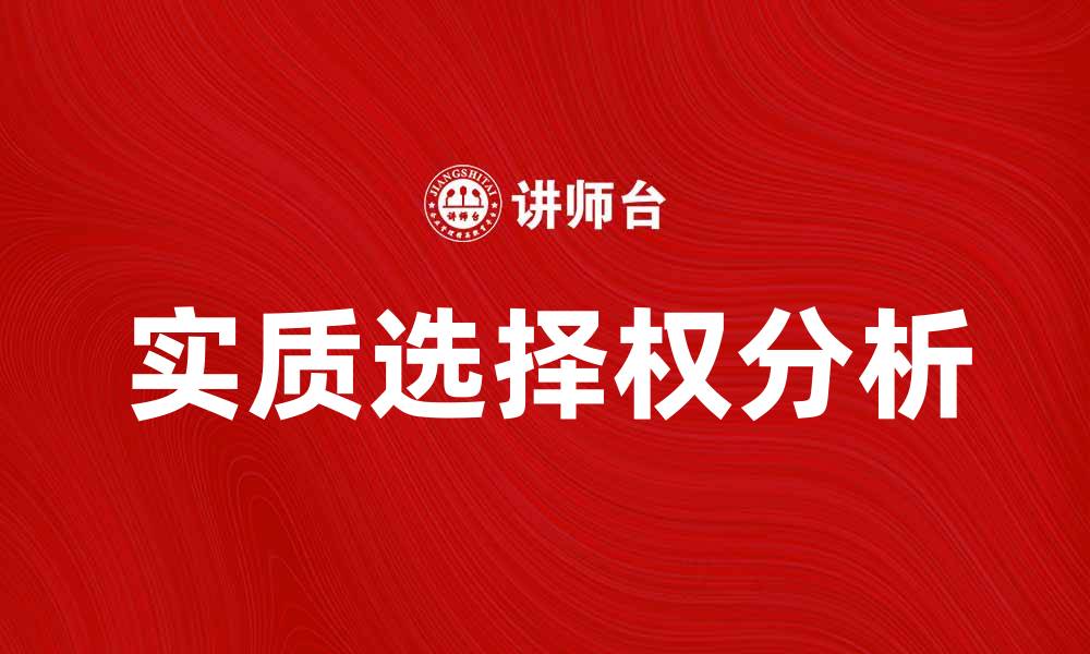 文章实质选择权在法律中的重要性与应用分析的缩略图