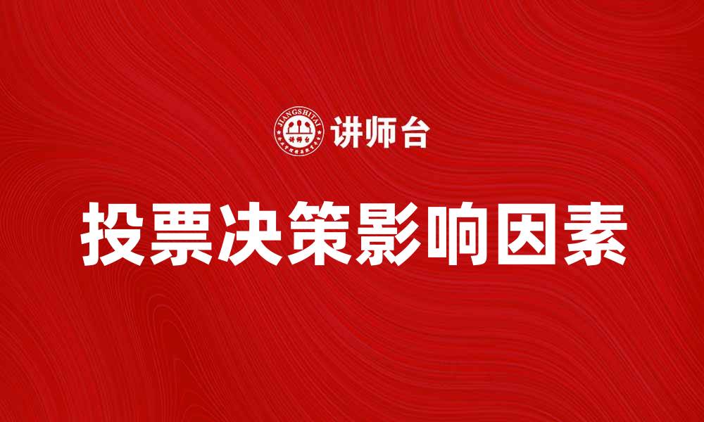 文章投票决策的重要性与影响因素解析的缩略图