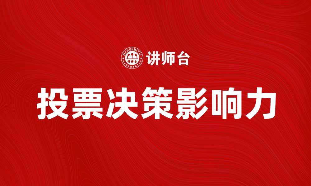 投票决策影响力