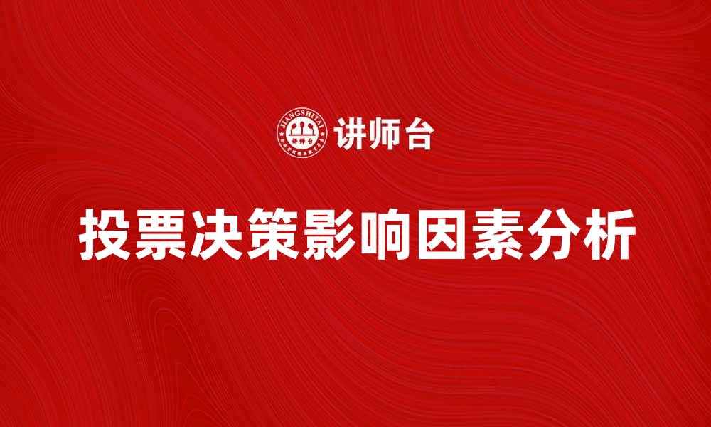 文章投票决策的重要性与影响因素分析的缩略图