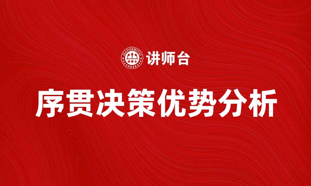 文章序贯决策在复杂问题解决中的应用与优势分析的缩略图