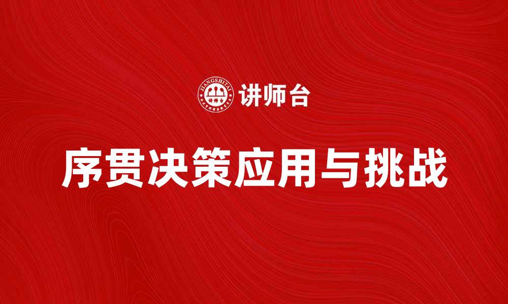 文章序贯决策在智能系统中的应用与挑战解析的缩略图