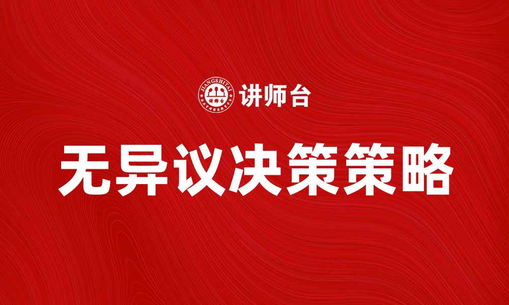 文章无异议决策：提升团队效率的关键策略的缩略图