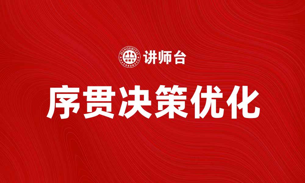 序贯决策优化