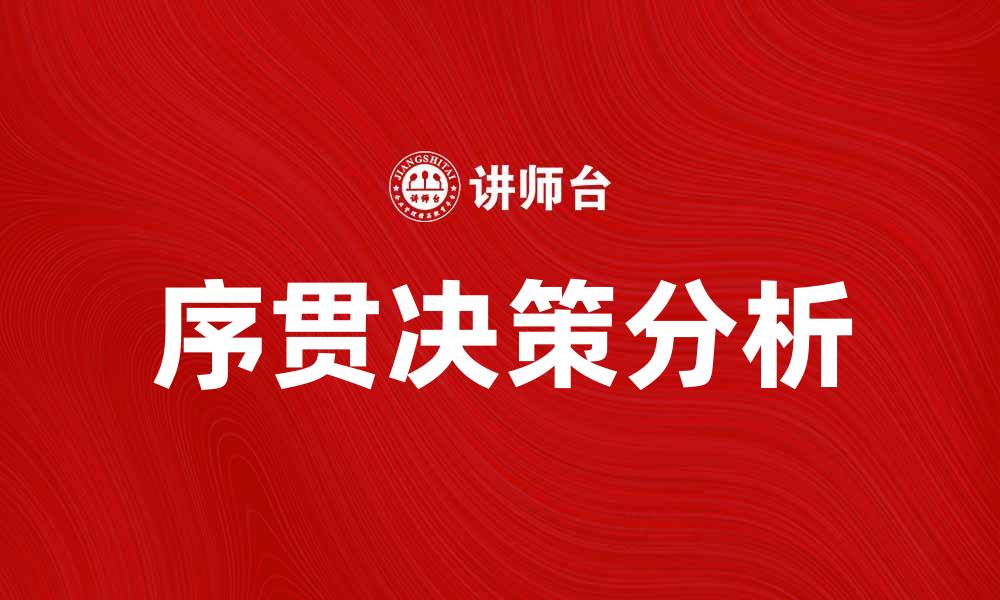 文章序贯决策在人工智能中的应用与挑战分析的缩略图