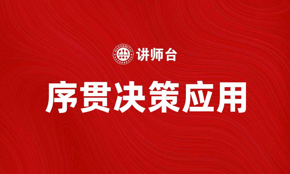 文章序贯决策在现代商业中的重要性与应用探讨的缩略图