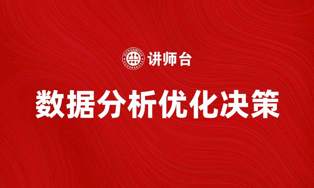 文章如何通过数据分析优化业务决策提升竞争力的缩略图