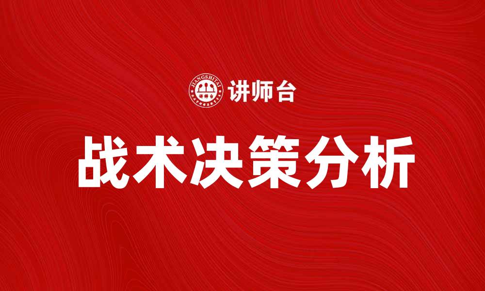 文章战术决策在现代战争中的重要性与应用分析的缩略图