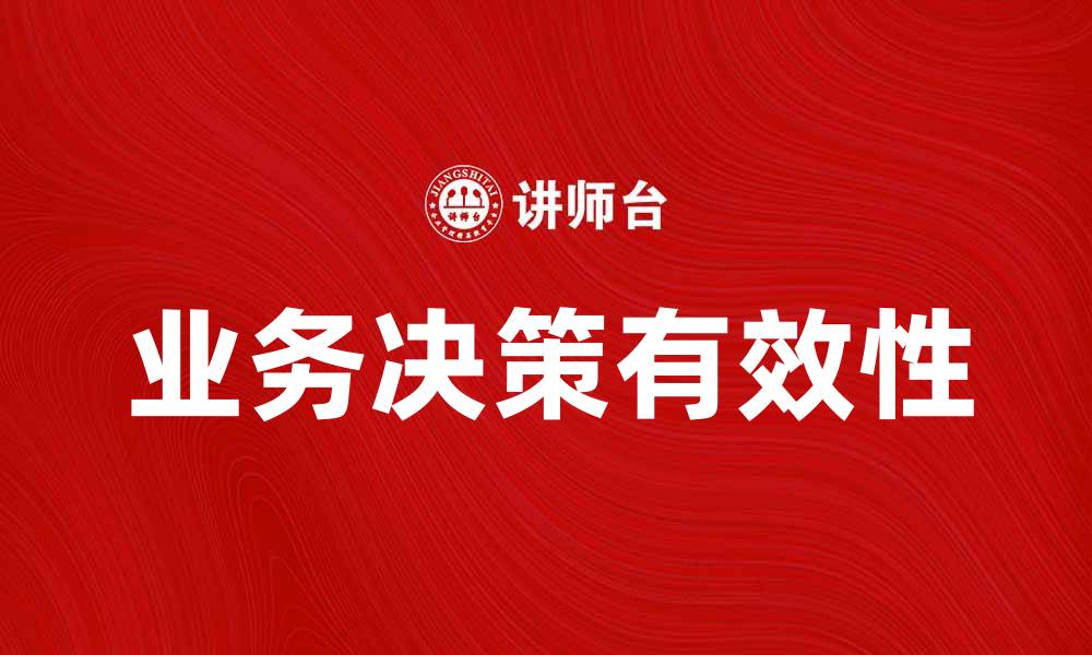 文章提升业务决策的有效性，助力企业快速发展的缩略图