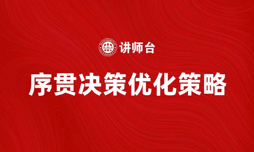 文章探索序贯决策的应用与优化策略的缩略图