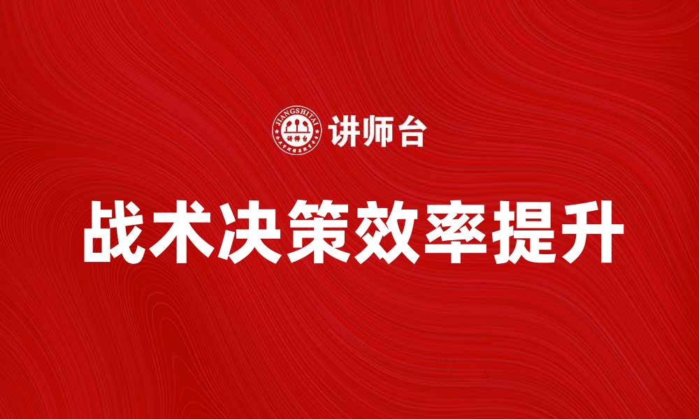 文章战术决策：提升团队效率的关键策略解析的缩略图