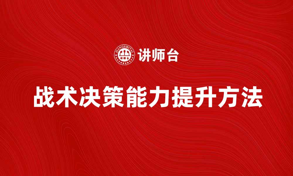 文章提升战术决策能力的有效方法与技巧的缩略图