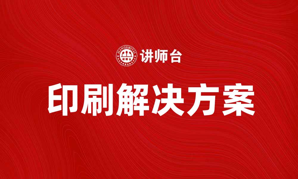 文章提升企业竞争力的印刷解决方案探讨的缩略图