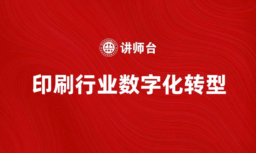 文章印刷行业的发展趋势与未来挑战解析的缩略图